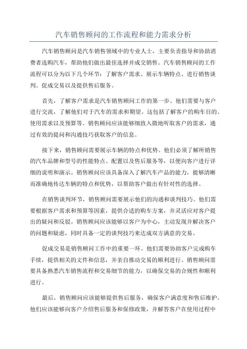 汽车销售顾问的工作流程和能力需求分析