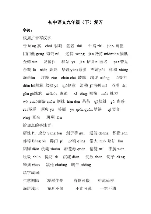 初中语文九(下)字词名句及答案