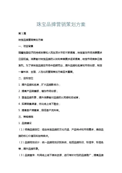 珠宝品牌营销策划方案