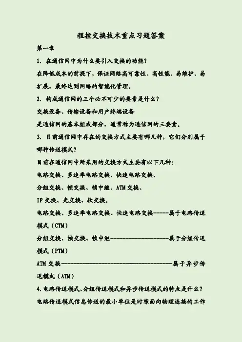 程控交换技术重点习题答案