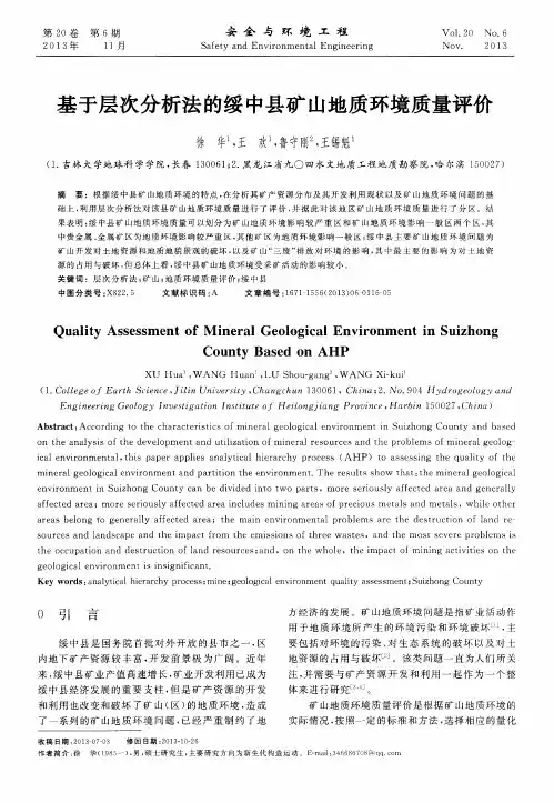 基于层次分析法的绥中县矿山地质环境质量评价