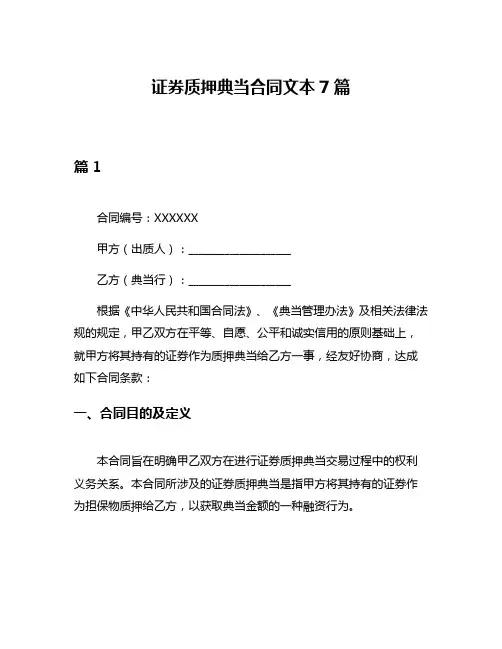证券质押典当合同文本7篇