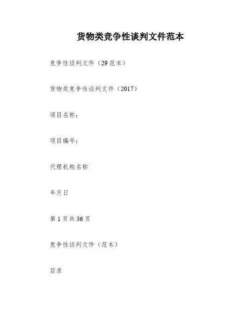 货物类竞争性谈判文件范本