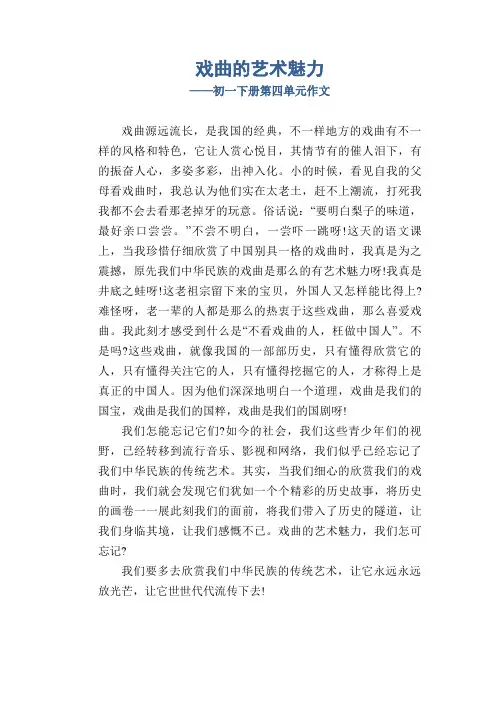 戏曲的艺术魅力_初一下册第四单元作文