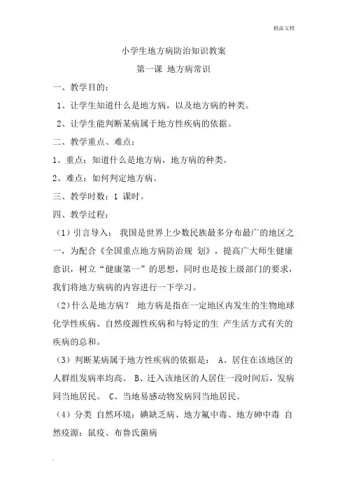 小学生地方病防治知识教案模版