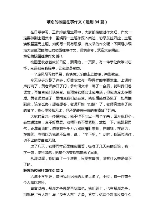 难忘的校园往事作文（通用34篇）