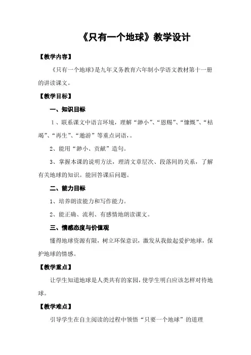 人教版小学语文六年级上册《第四组：13只有一个地球》公开课获奖教案_1