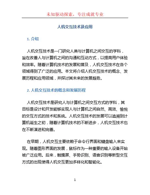 人机交互技术及应用