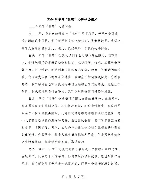 2024年学习“三转”心得体会范本(三篇)