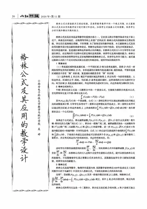 格林公式及其应用的教学设计