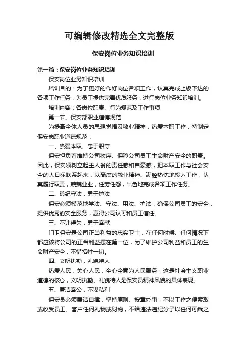 保安岗位业务知识培训精选全文完整版