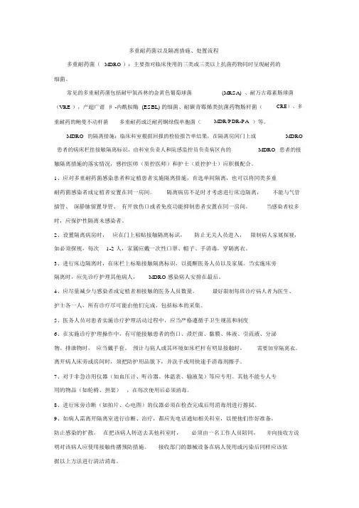 多重耐药菌隔离措施