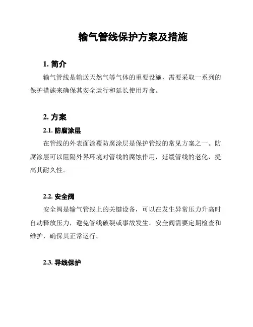 输气管线保护方案及措施
