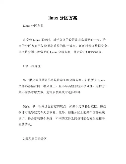 linux 分区方案