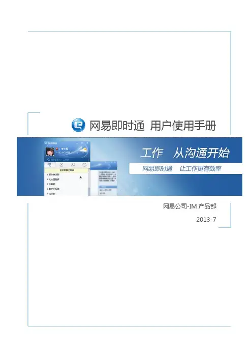 网易即时通用户使用手册pdf