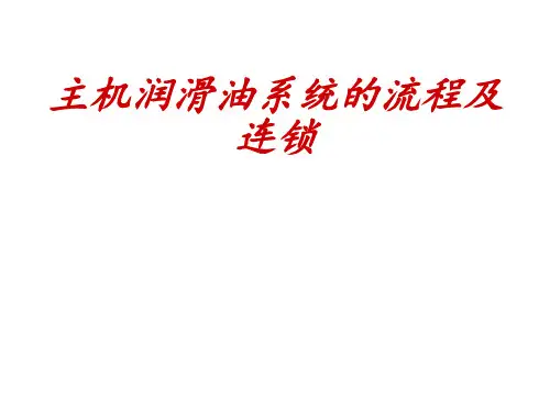 主机润滑油系统流程及连锁