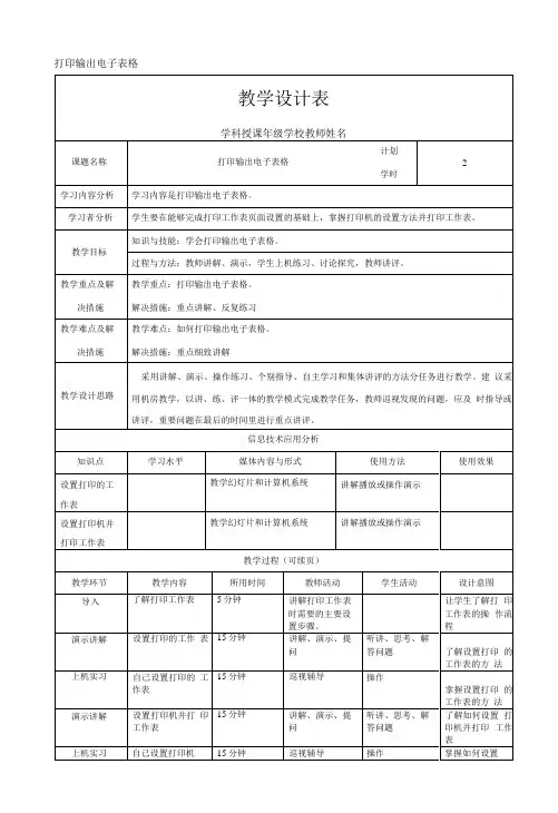 Word办公软件教案：打印输出电子表格(教学设计表)