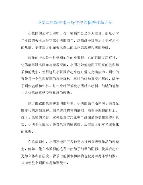小学二年级美术三好学生的优秀作品介绍