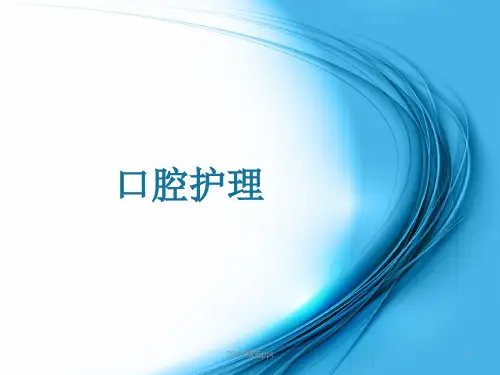 口腔护理ppt课件 (5)