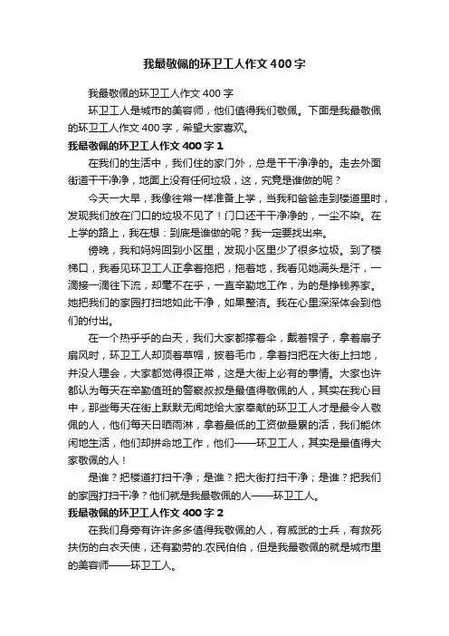 我最敬佩的环卫工人作文400字