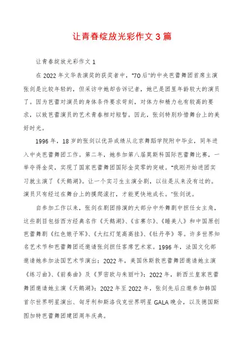 让青春绽放光彩作文3篇