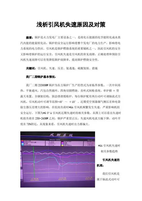 浅析引风机失速原因及对策