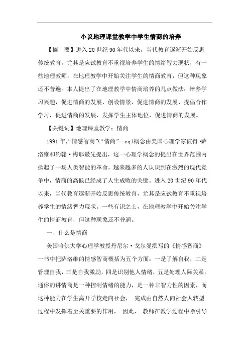 小议地理课堂教学中学生情商的培养