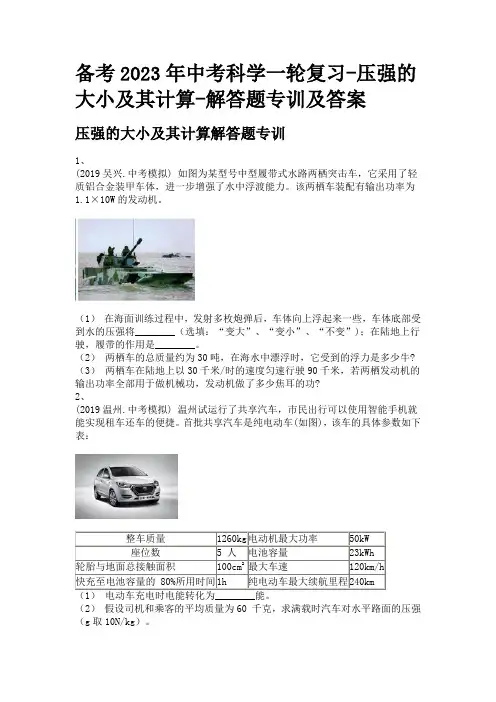 备考2023年中考科学一轮复习-压强的大小及其计算-解答题专训及答案