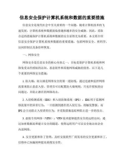 信息安全保护计算机系统和数据的重要措施