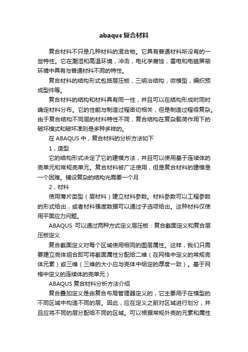 abaqus复合材料