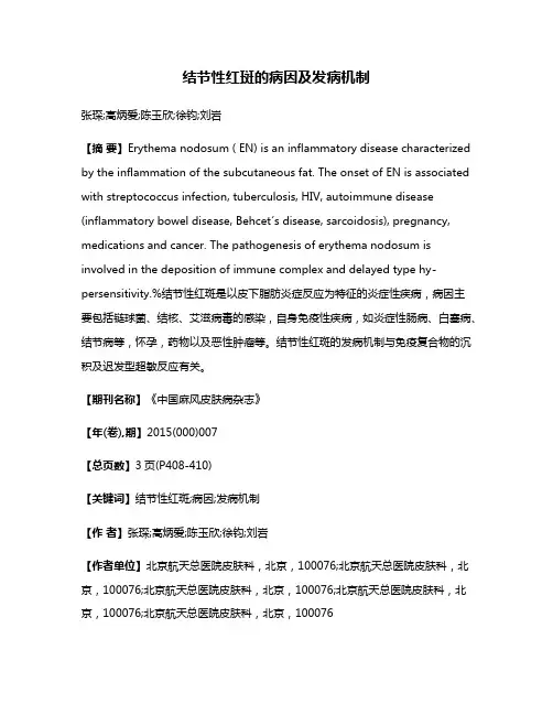 结节性红斑的病因及发病机制