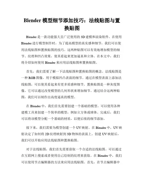 Blender模型细节添加技巧 法线贴图与置换贴图