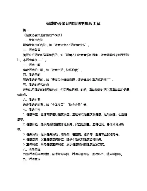 健康协会策划部策划书模板3篇