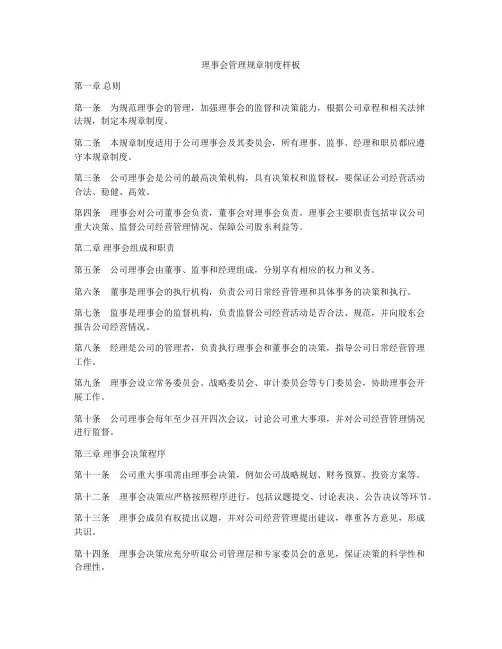 理事会管理规章制度样板