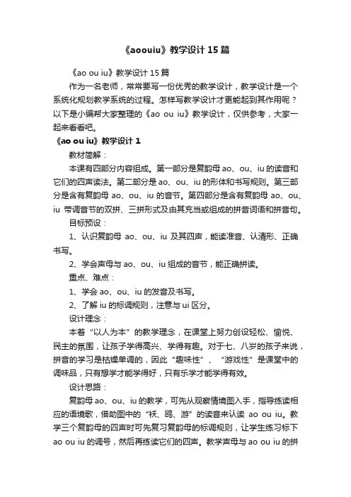 《aoouiu》教学设计15篇