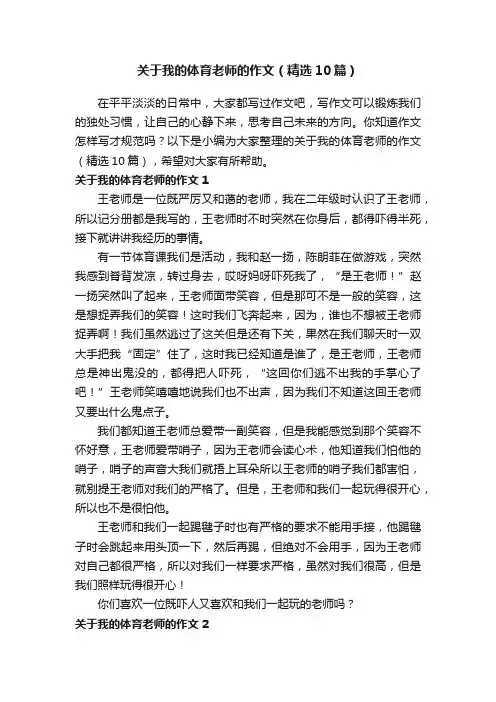 关于我的体育老师的作文（精选10篇）