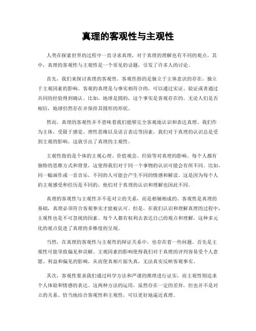 真理的客观性与主观性