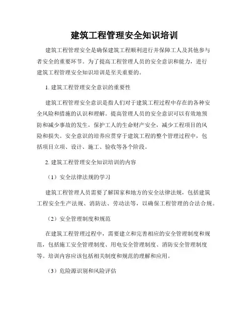 建筑工程管理安全知识培训
