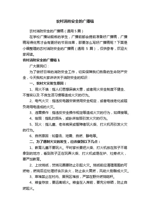 农村消防安全的广播稿（通用5篇）