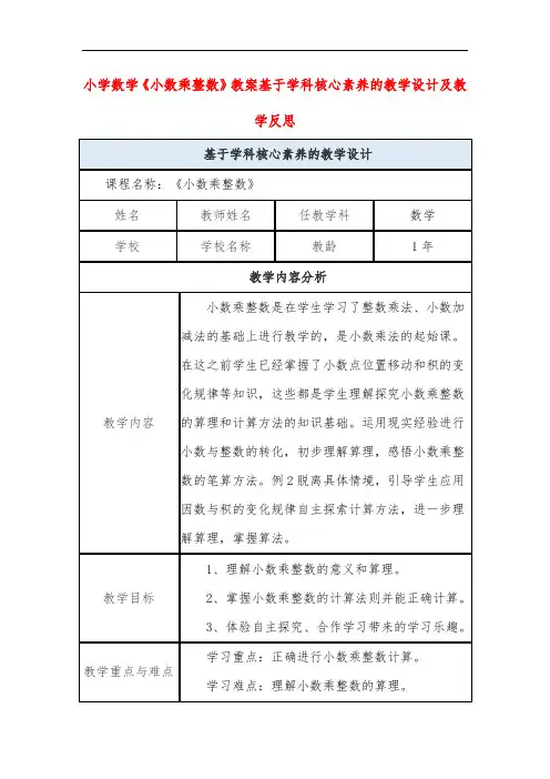 小学数学《小数乘整数》教案基于学科核心素养的教学设计及教学反思