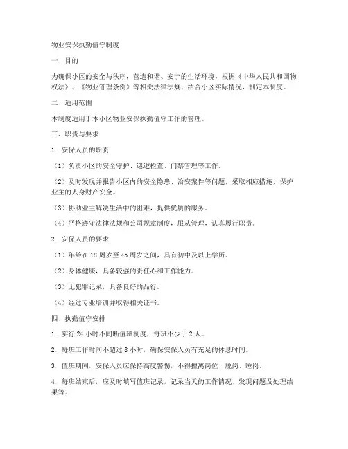 物业安保执勤值守制度范本