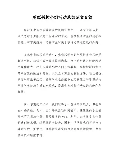 剪纸兴趣小组活动总结范文5篇