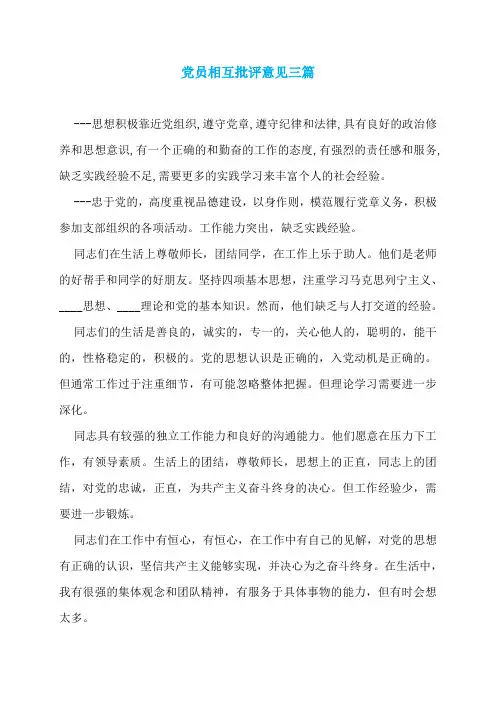党员相互批评意见三篇