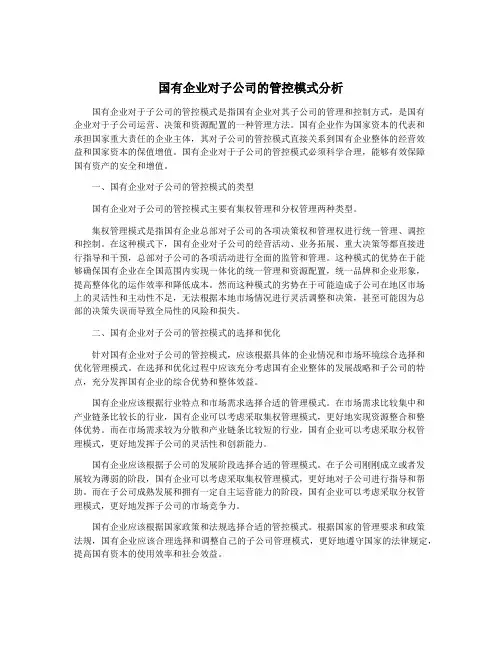 国有企业对子公司的管控模式分析