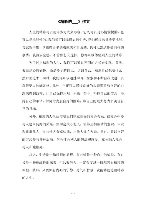 《精彩的___》作文