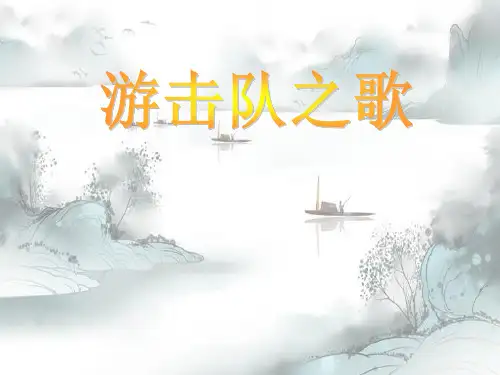《游击队之歌》精选优质 PPT