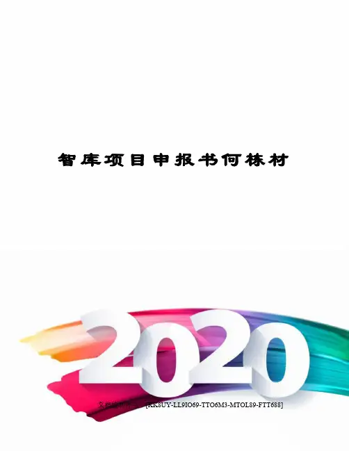 智库项目申报书何栋材