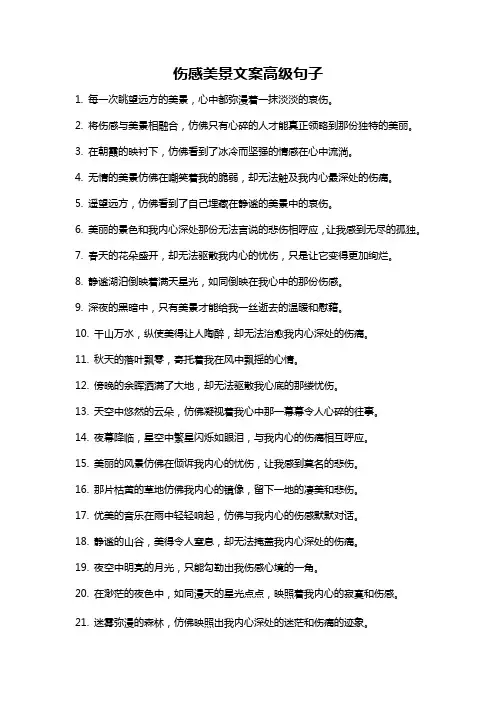 伤感美景文案高级句子