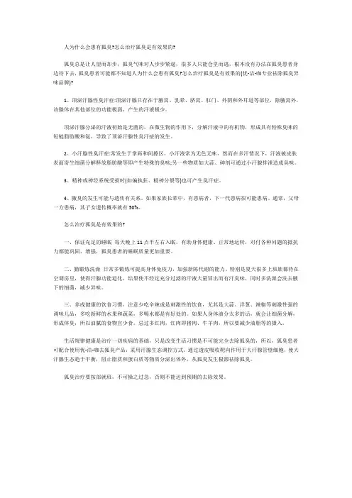 人为什么会患有狐臭