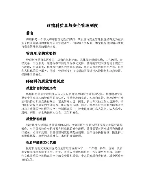 疼痛科质量与安全管理制度